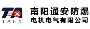 南陽通安防爆電機電氣有限公司 南陽通安防爆電機電氣有限公司